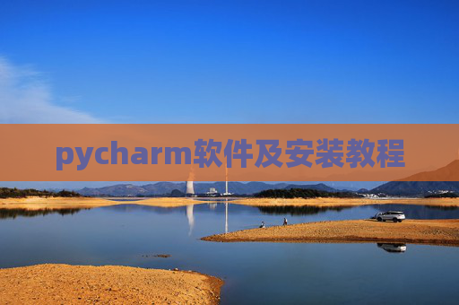 pycharm软件及安装教程 pycharm软件及安装教程